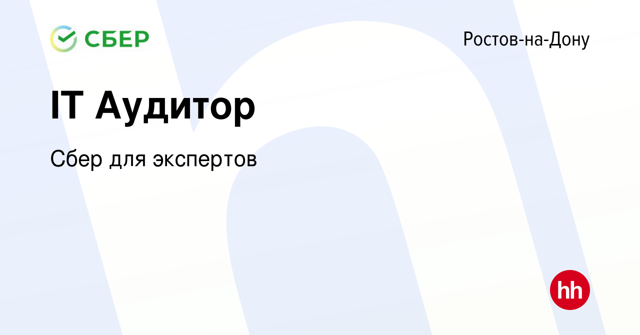 Вакансия IT Аудитор в Ростове-на-Дону, работа в компании Сбер для экспертов  (вакансия в архиве c 4 ноября 2022)