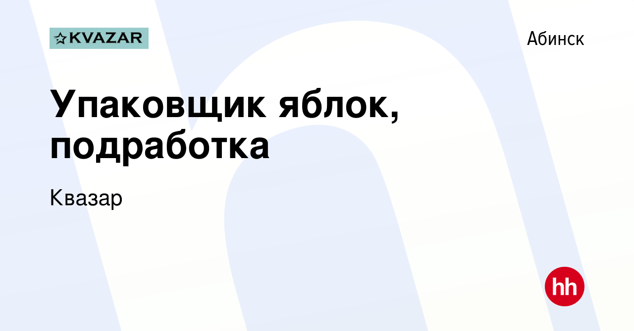 Вакансия Упаковщик яблок, подработка в Абинске, работа в компании Квазар  (вакансия в архиве c 17 октября 2022)