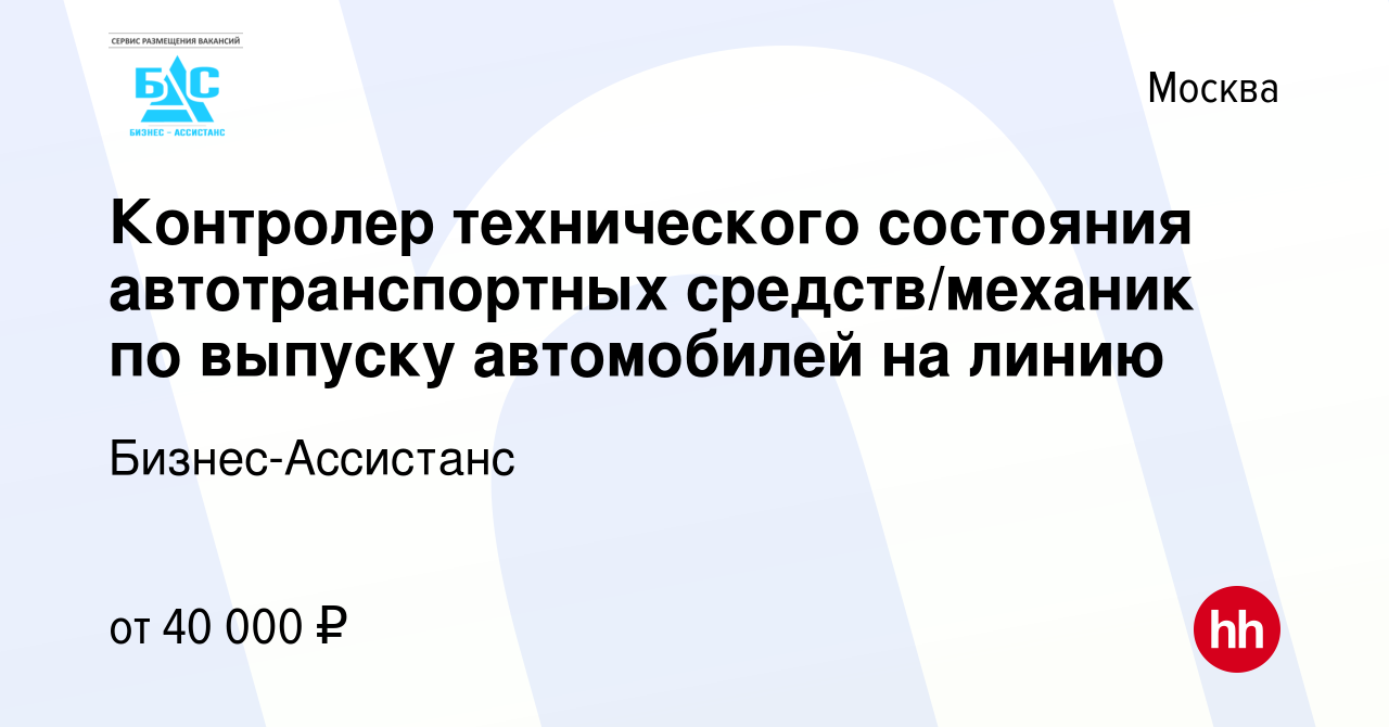 Вакансия Контролер технического состояния автотранспортных средств/механик  по выпуску автомобилей на линию в Москве, работа в компании  Бизнес-Ассистанс (вакансия в архиве c 4 ноября 2022)