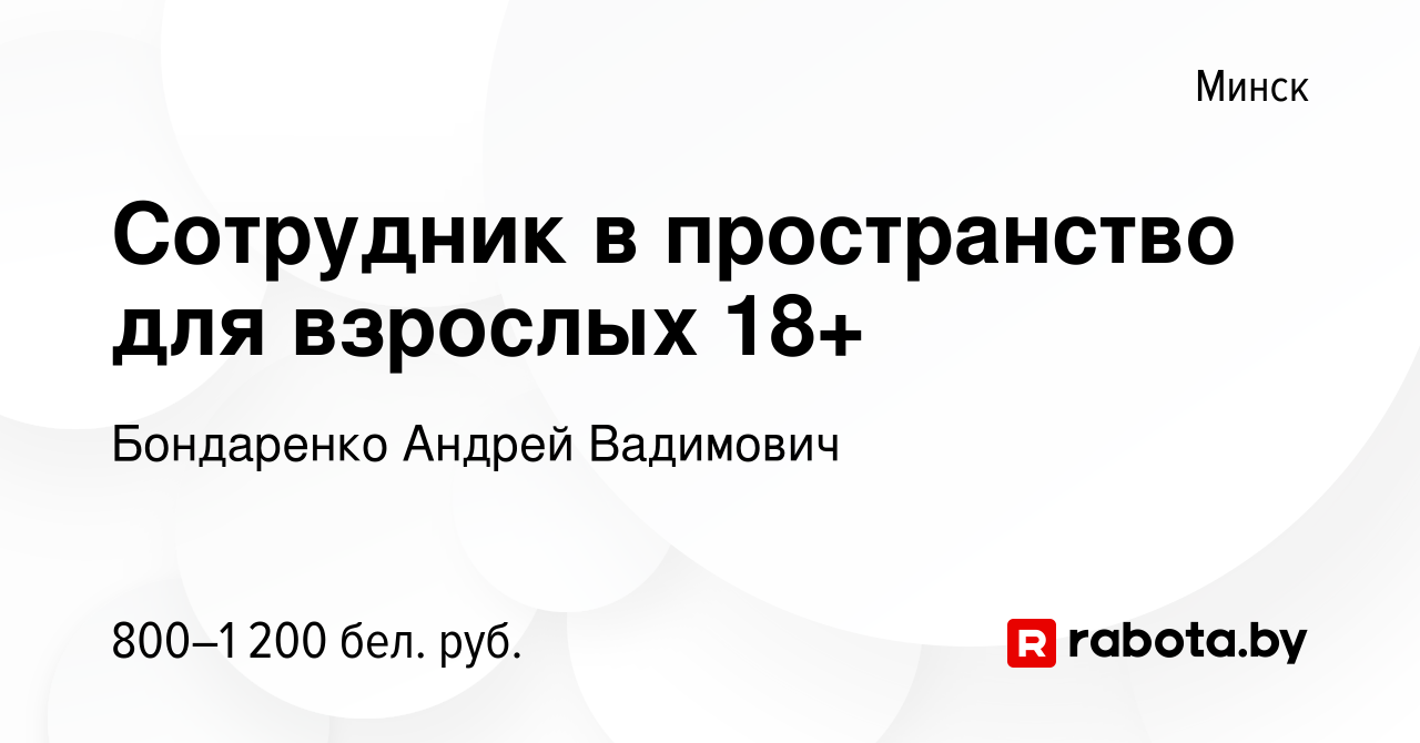 Вакансия Сотрудник в пространство для взрослых 18+ в Минске, работа в  компании Бондаренко Андрей Вадимович (вакансия в архиве c 14 октября 2022)