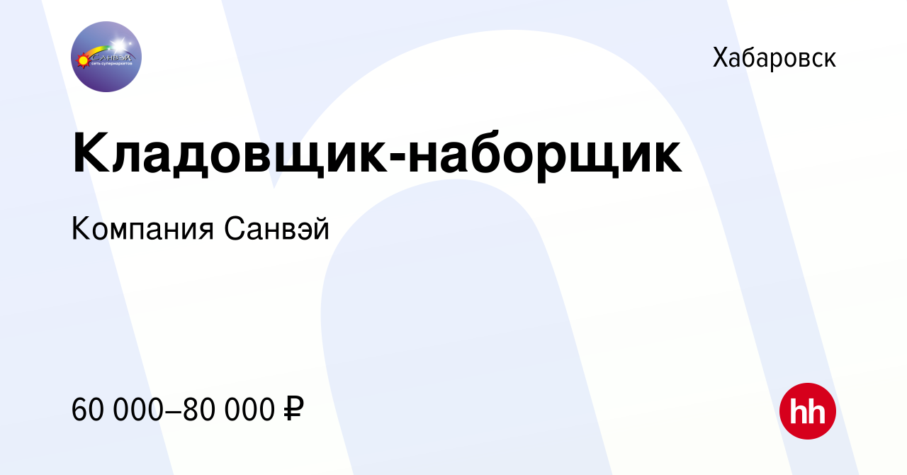 Вакансия Кладовщик-наборщик в Хабаровске, работа в компании Компания Санвэй