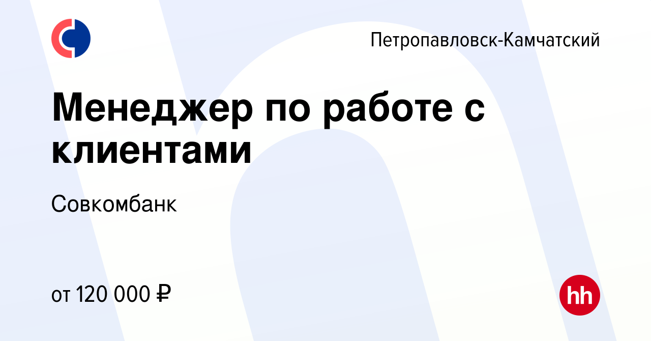 Вакансия Менеджер по работе с клиентами в Петропавловске-Камчатском, работа  в компании Совкомбанк (вакансия в архиве c 25 мая 2023)