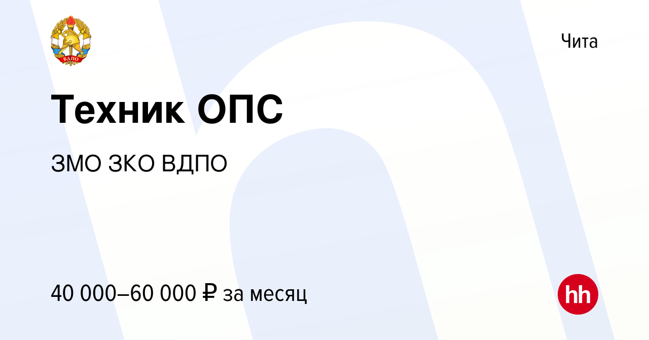 Вакансия Техник ОПС в Чите, работа в компании ЗМО ЗКО ВДПО (вакансия в  архиве c 4 ноября 2022)