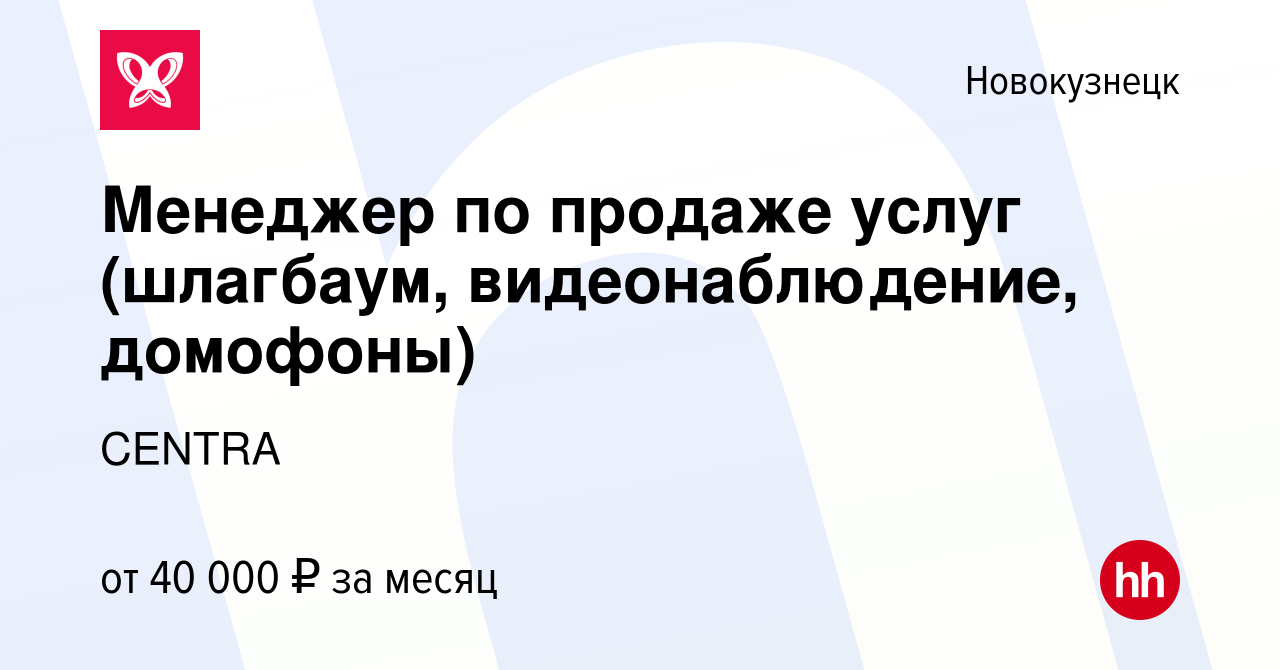 Вакансия Менеджер по продаже услуг (шлагбаум, видеонаблюдение, домофоны) в  Новокузнецке, работа в компании CENTRA (вакансия в архиве c 27 ноября 2022)