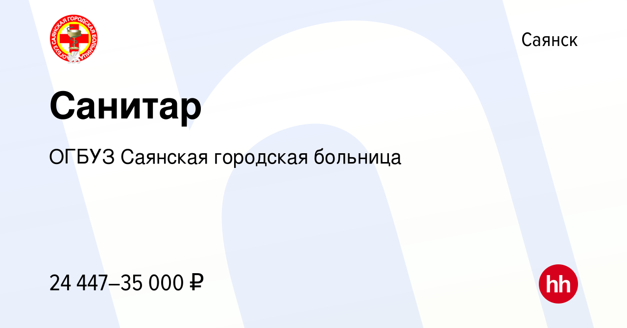 Вакансия Санитар в Саянске, работа в компании ОГБУЗ Саянская городская  больница (вакансия в архиве c 18 октября 2022)