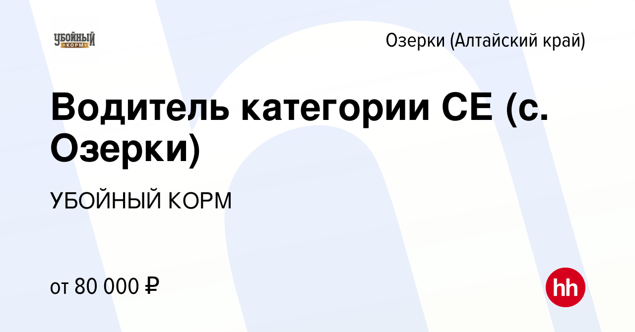 Вакансия Водитель категории СЕ (с. Озерки) в Озерках (Алтайский край),  работа в компании УБОЙНЫЙ КОРМ