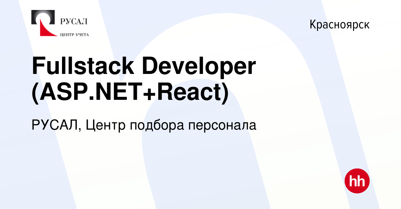 Вакансия Fullstack Developer (ASP.NET+React) в Красноярске, работа в  компании РУСАЛ, Центр подбора персонала (вакансия в архиве c 16 августа  2023)