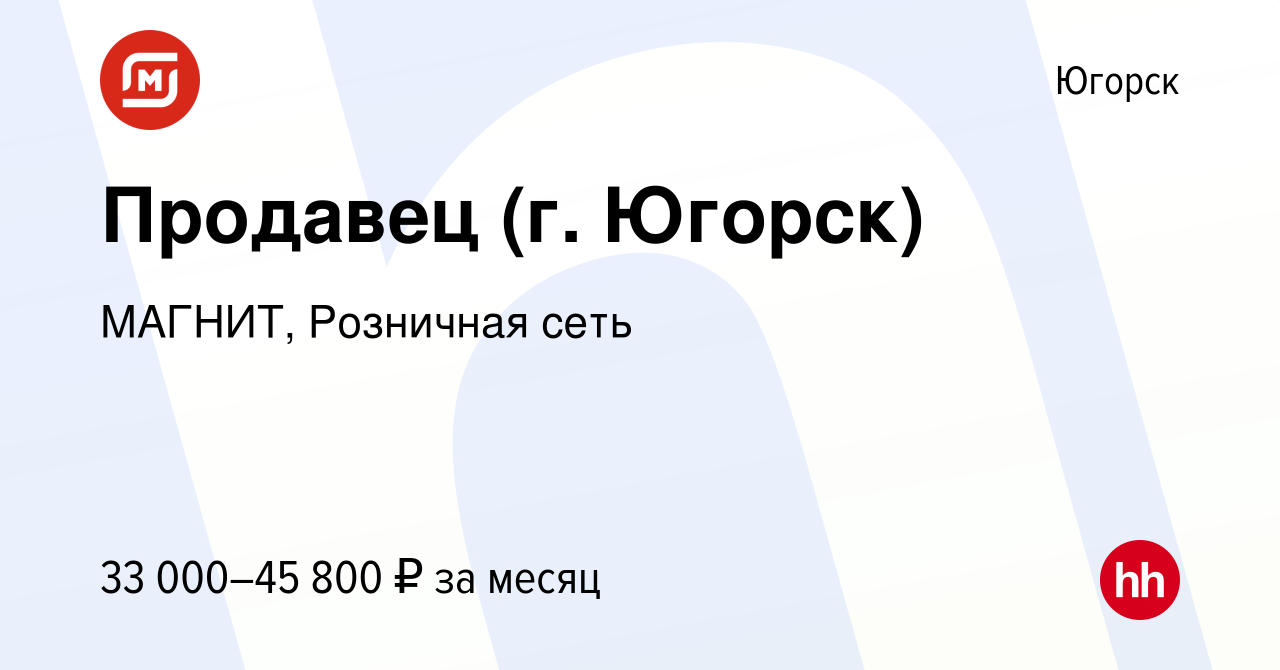 Вакансия Продавец (г. Югорск) в Югорске, работа в компании МАГНИТ,  Розничная сеть (вакансия в архиве c 14 января 2023)