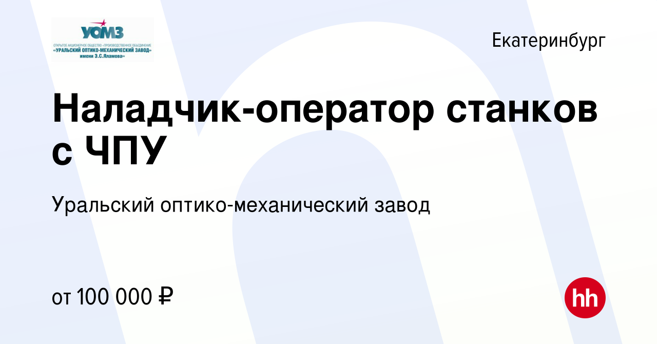 Вакансия Наладчик-оператор станков с ЧПУ в Екатеринбурге, работа в компании  Уральский оптико-механический завод (вакансия в архиве c 10 апреля 2024)