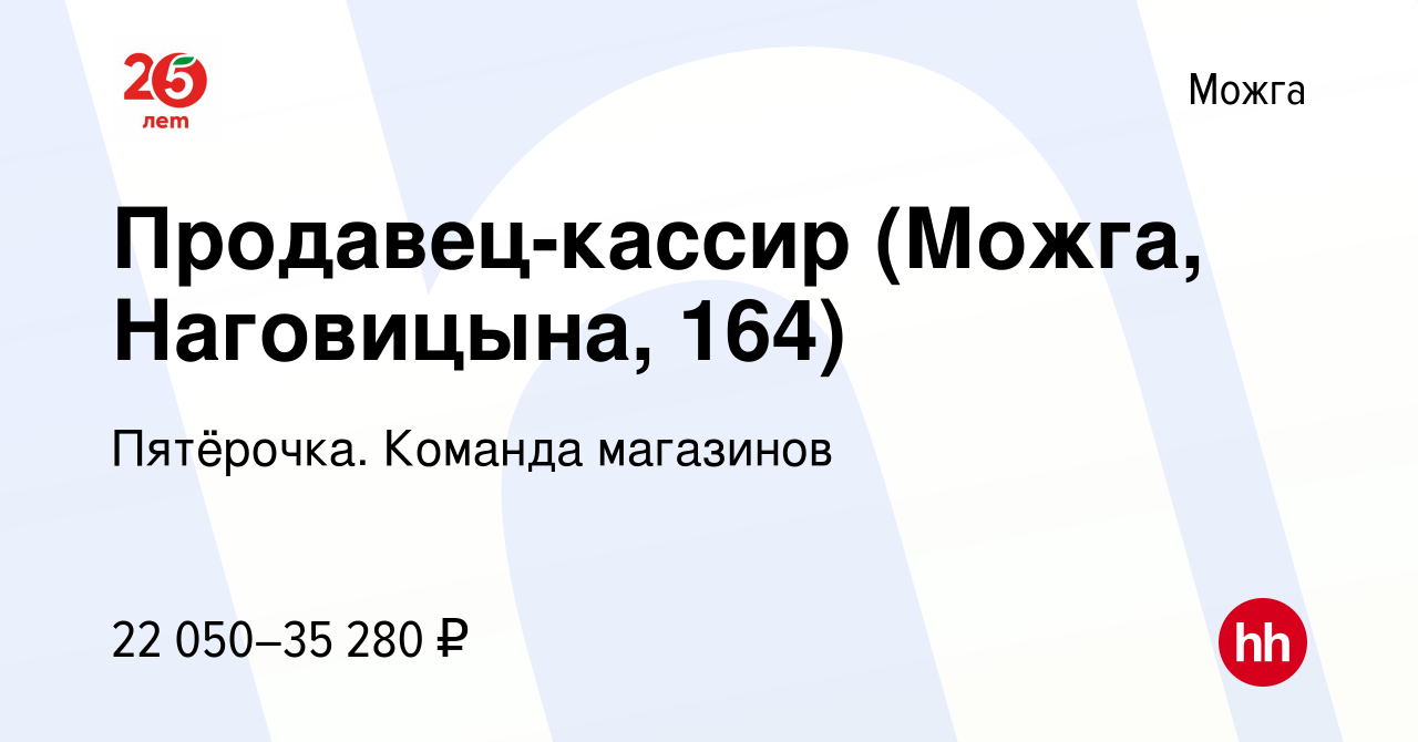 Вакансия Продавец-кассир (Можга, Наговицына, 164) в Можге, работа в  компании Пятёрочка. Команда магазинов (вакансия в архиве c 30 декабря 2022)