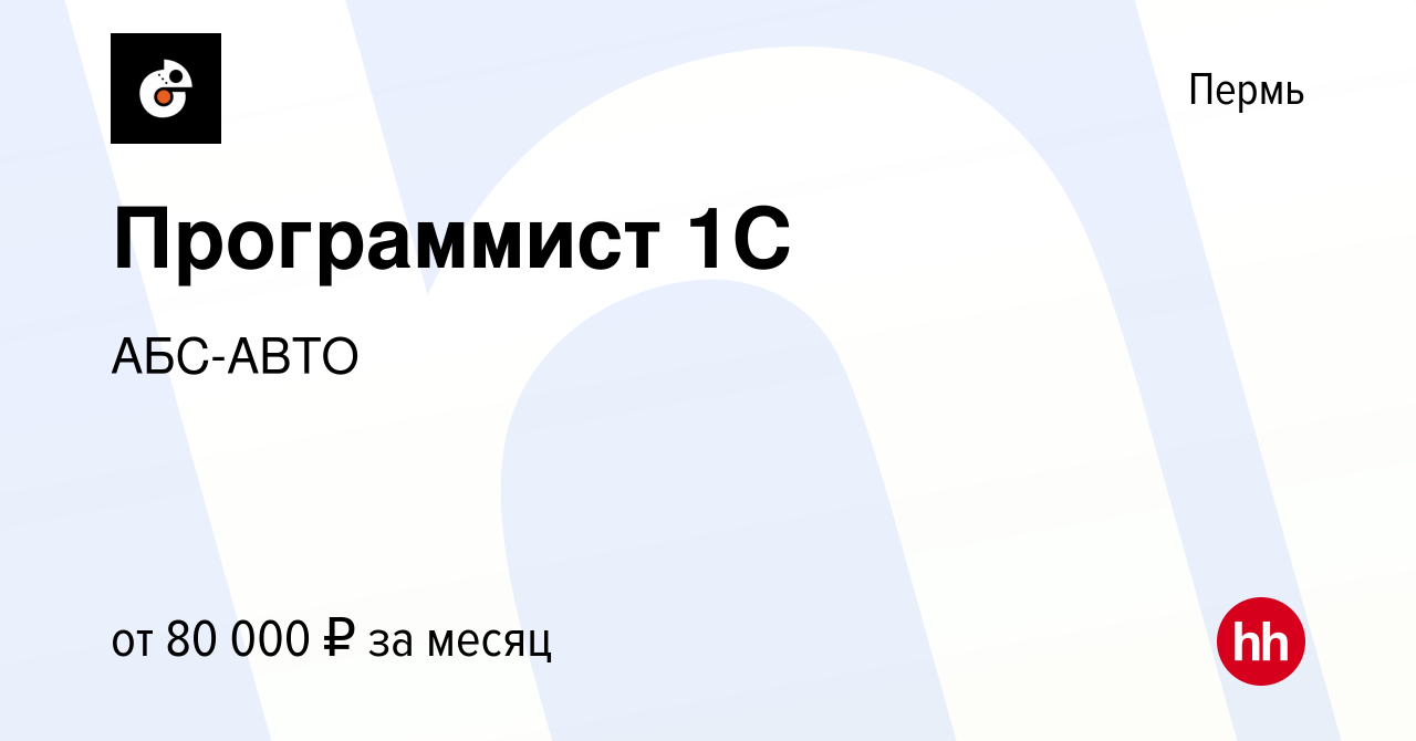 Вакансия Программист 1С в Перми, работа в компании АБС-АВТО (вакансия в  архиве c 4 ноября 2022)