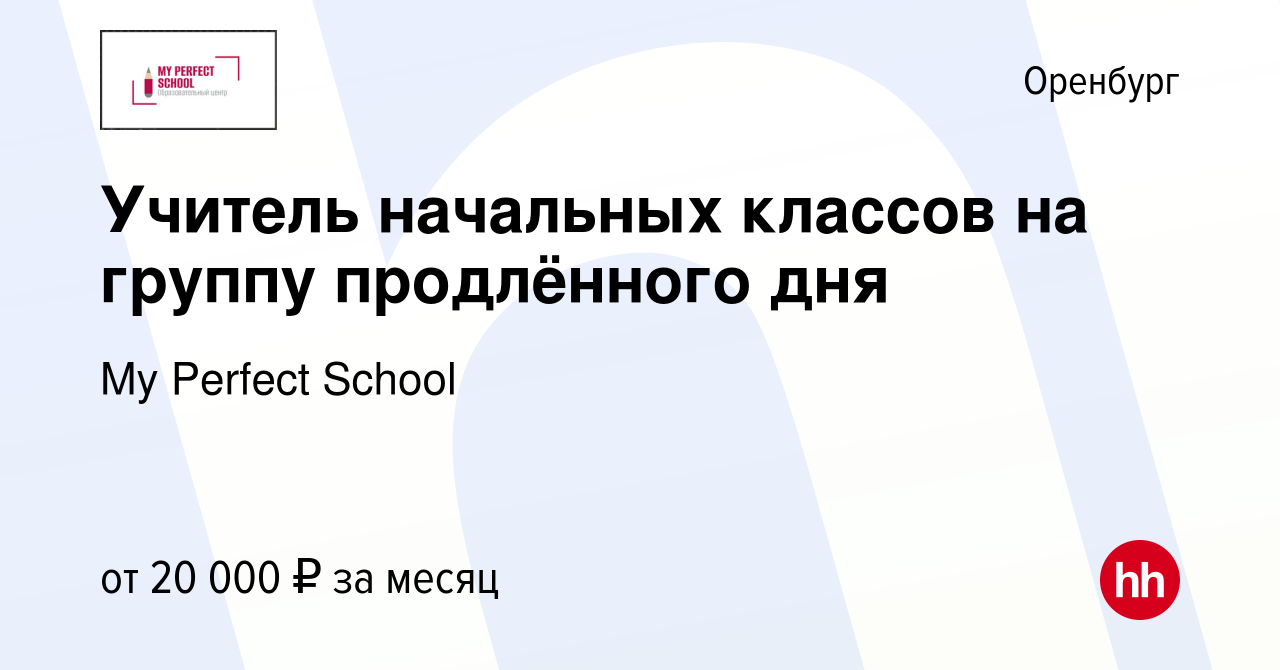 Вакансия Учитель начальных классов на группу продлённого дня в Оренбурге,  работа в компании My Perfect School (вакансия в архиве c 4 ноября 2022)