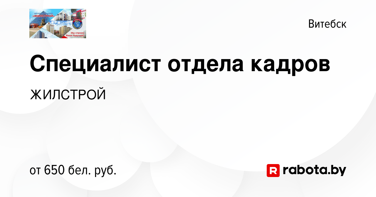 Вакансия Специалист отдела кадров в Витебске, работа в компании ЖИЛСТРОЙ  (вакансия в архиве c 4 ноября 2022)