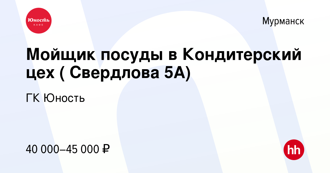 Вакансия Мойщик посуды в Кондитерский цех ( Свердлова 5А) в Мурманске,  работа в компании ГК Юность (вакансия в архиве c 20 января 2023)