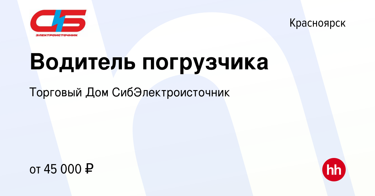 Вакансия Водитель погрузчика в Красноярске, работа в компании Торговый Дом  СибЭлектроисточник (вакансия в архиве c 4 ноября 2022)