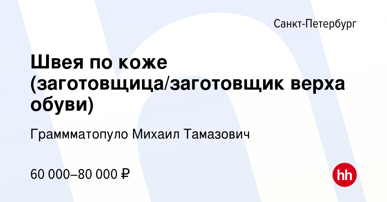 Вакансия Швея по коже (заготовщица/заготовщик верха обуви) в  Санкт-Петербурге, работа в компании Граммматопуло Михаил Тамазович  (вакансия в архиве c 4 ноября 2022)