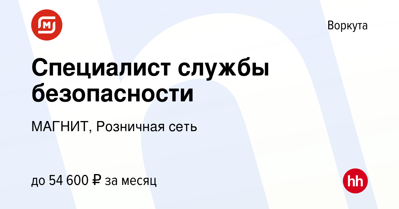 Вакансия Специалист службы безопасности в Воркуте, работа в компании  МАГНИТ, Розничная сеть (вакансия в архиве c 15 мая 2023)