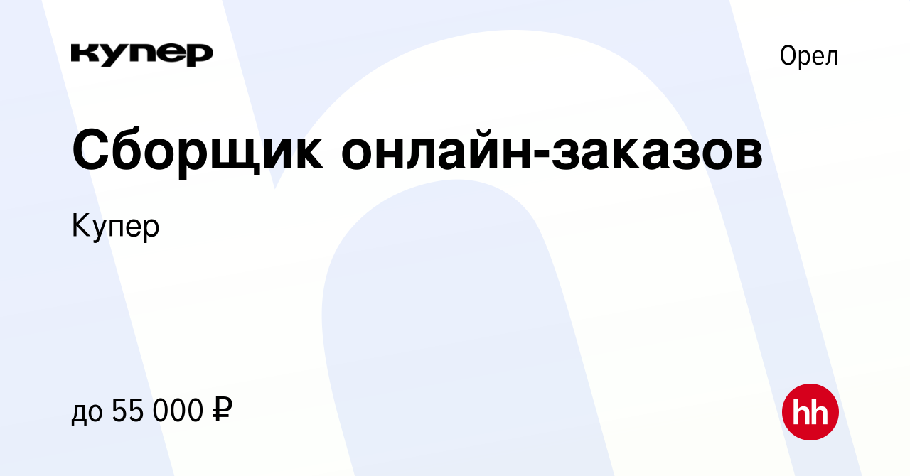 Вакансия Сборщик онлайн-заказов в Орле, работа в компании СберМаркет  (вакансия в архиве c 25 февраля 2023)