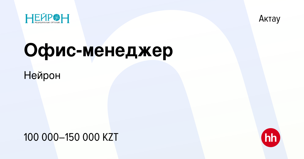 Вакансия Офис-менеджер в Актау, работа в компании Нейрон (вакансия в архиве  c 12 октября 2022)