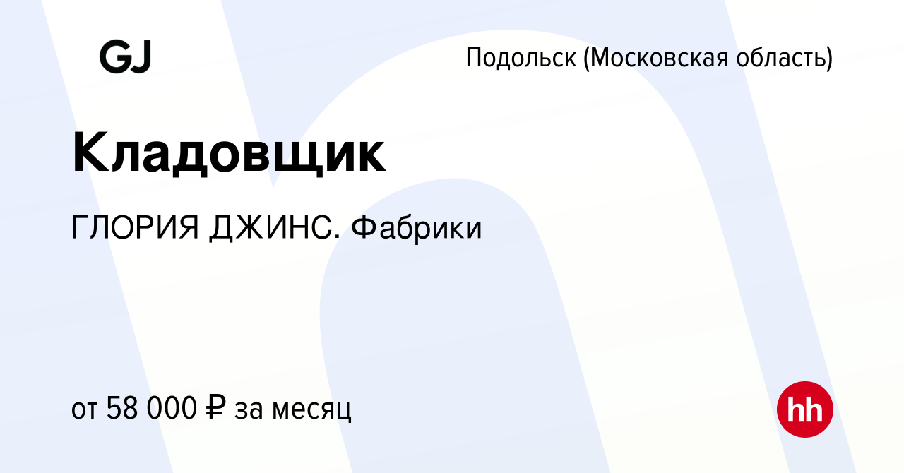 Вакансия Кладовщик в Подольске (Московская область), работа в компании  ГЛОРИЯ ДЖИНС. Фабрики (вакансия в архиве c 17 января 2023)