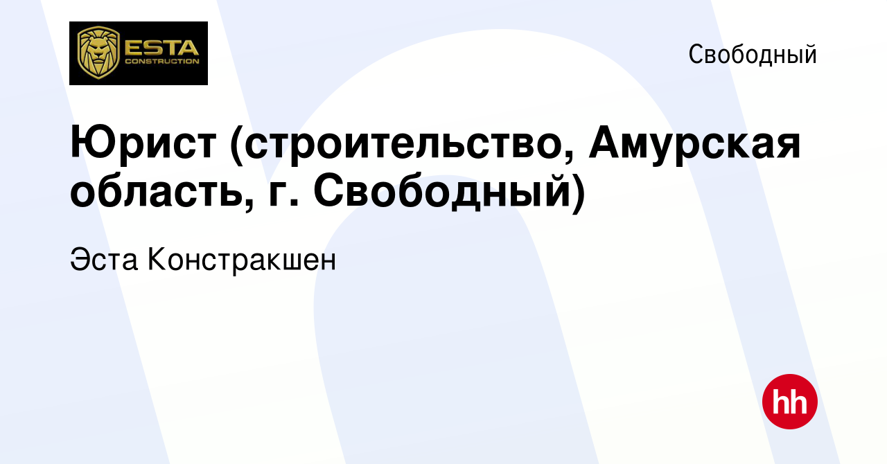 Вакансия Юрист (строительство, Амурская область, г. Свободный) в Свободном,  работа в компании Эста Констракшен (вакансия в архиве c 31 октября 2022)