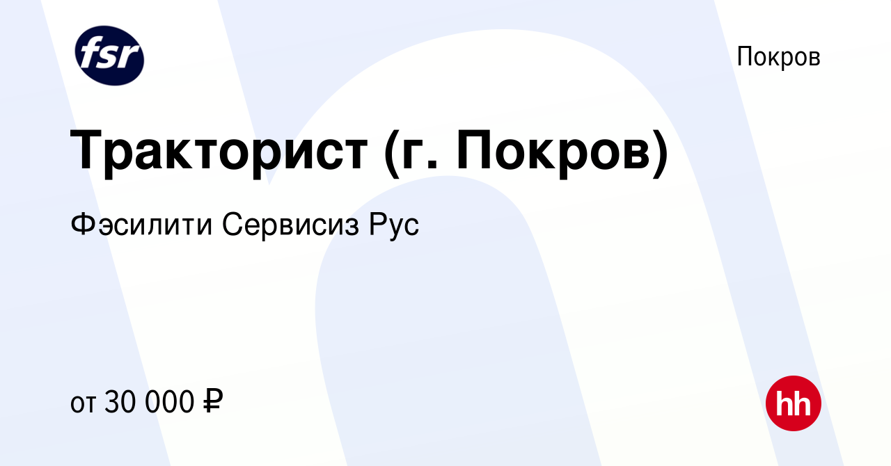 Вакансия Тракторист (г. Покров) в Покрове, работа в компании Фэсилити  Сервисиз Рус (вакансия в архиве c 9 января 2023)