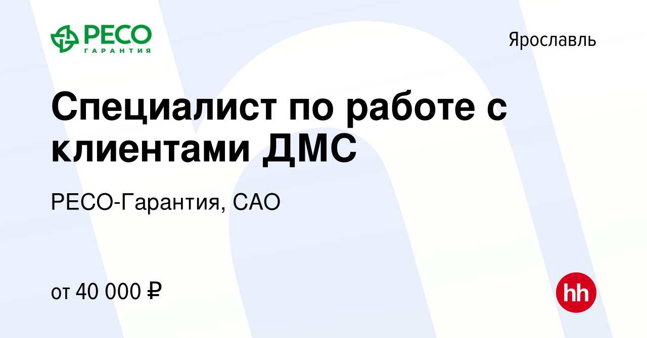 Вакансия Специалист по работе с клиентами ДМС в Ярославле, работа в  компании РЕСО-Гарантия, САО (вакансия в архиве c 14 сентября 2023)