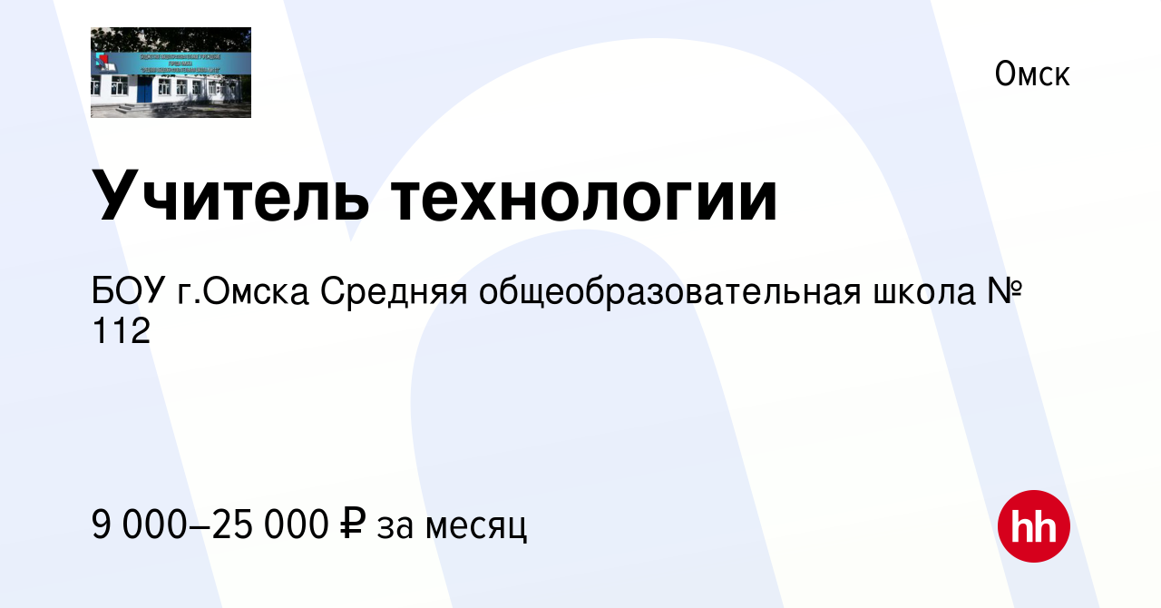 Вакансия Учитель технологии в Омске, работа в компании БОУ г.Омска Средняя  общеобразовательная школа № 112 (вакансия в архиве c 25 октября 2022)