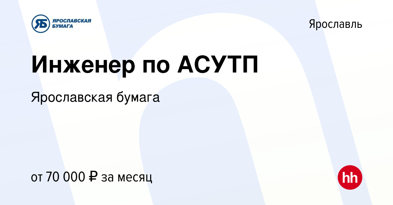 Вакансия Инженер по АСУТП в Ярославле, работа в компании Ярославская бумага  (вакансия в архиве c 28 февраля 2024)