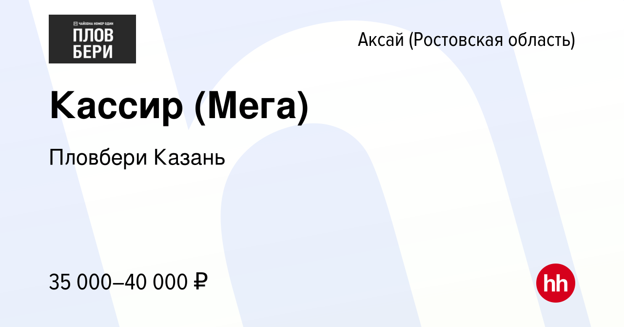 Вакансия Кассир (Мега) в Аксае, работа в компании Пловбери Казань (вакансия  в архиве c 5 ноября 2022)