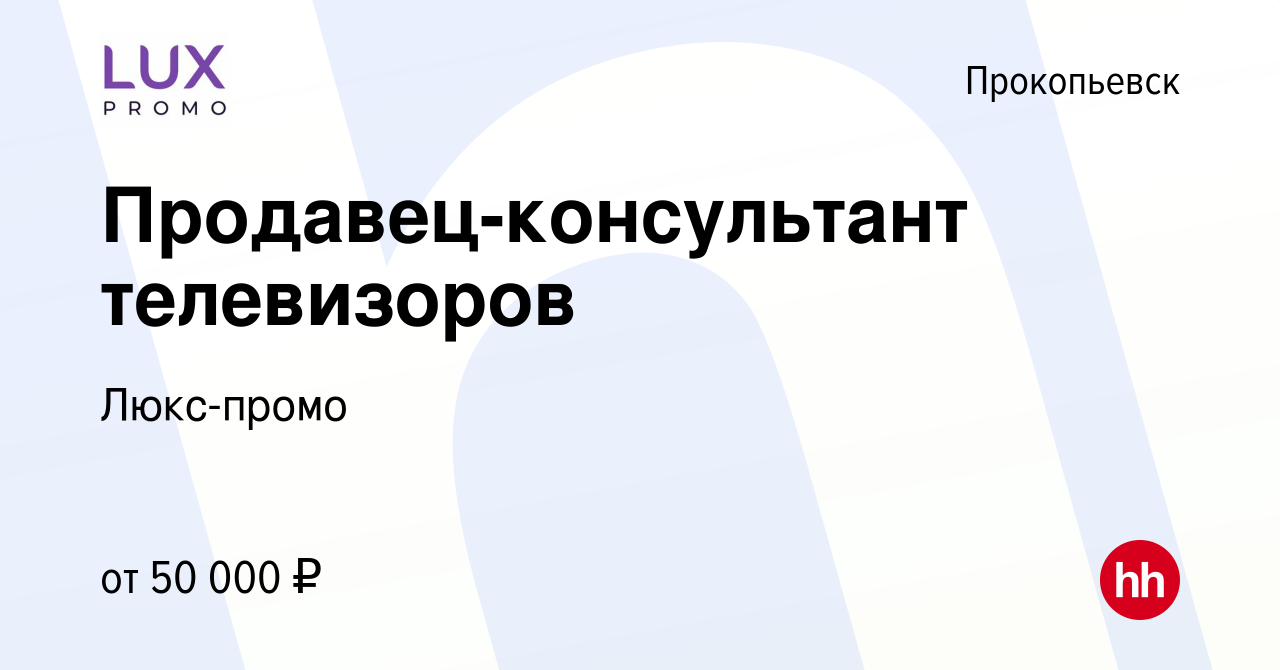 Вакансия Продавец-консультант телевизоров в Прокопьевске, работа в компании  Люкс-промо (вакансия в архиве c 2 ноября 2022)