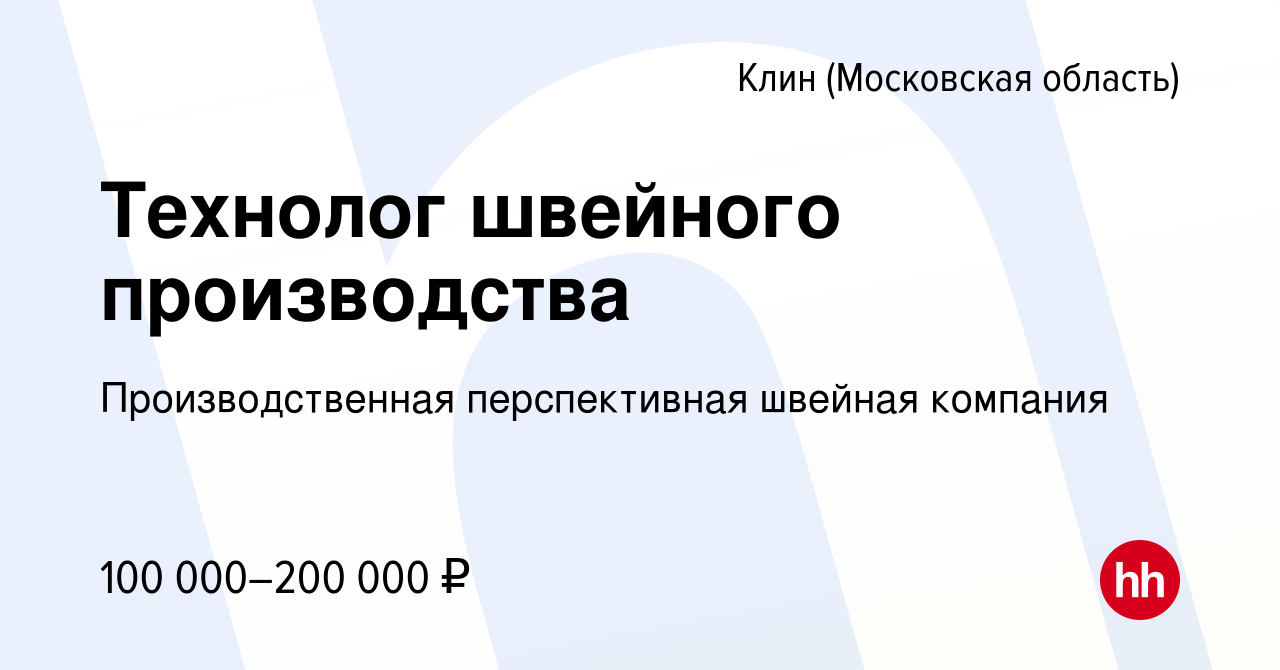 Вакансия Технолог швейного производства в Клину, работа в компании  Производственная перспективная швейная компания (вакансия в архиве c 5  ноября 2022)