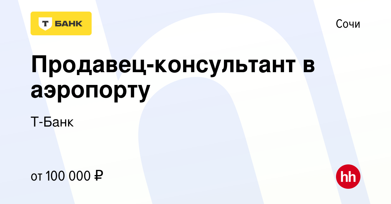 Вакансия Продавец-консультант в аэропорту в Сочи, работа в компании  Тинькофф (вакансия в архиве c 20 ноября 2022)