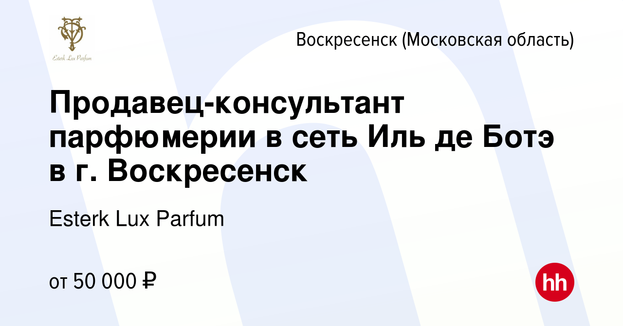 Вакансия Продавец-консультант парфюмерии в сеть Иль де Ботэ в г. Воскресенск  в Воскресенске, работа в компании Esterk Lux Parfum (вакансия в архиве c 1  ноября 2022)