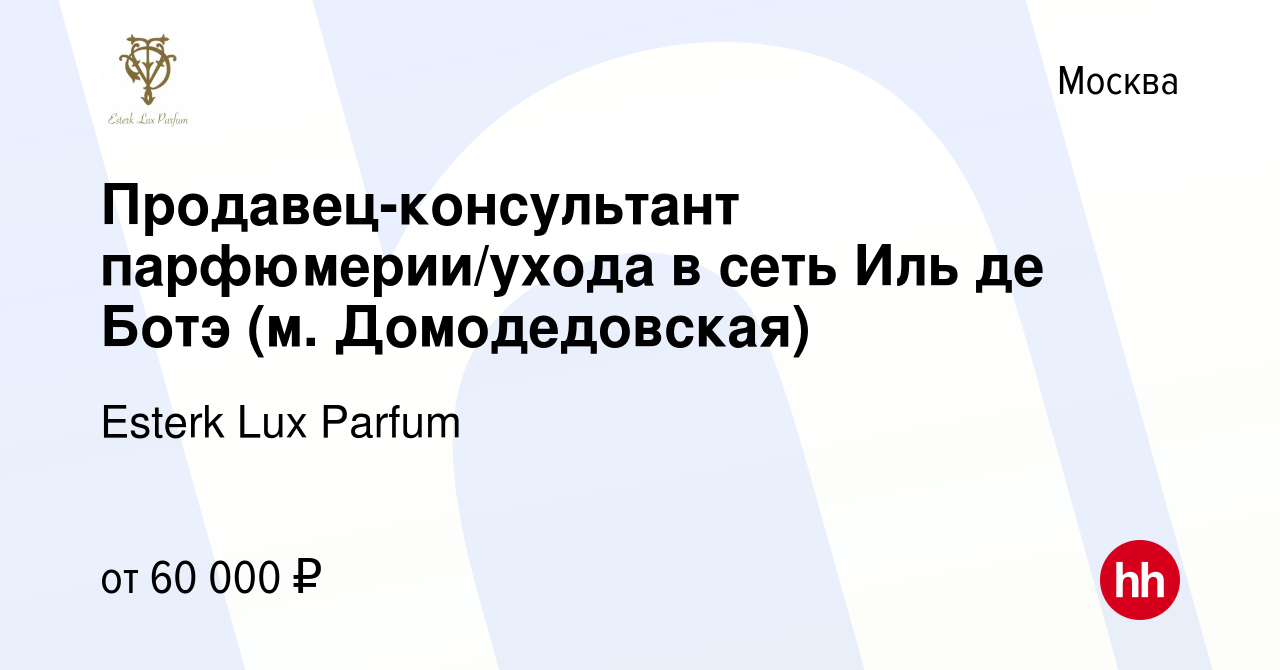 Вакансия Продавец-консультант парфюмерии/ухода в сеть Иль де Ботэ (м.  Домодедовская) в Москве, работа в компании Esterk Lux Parfum (вакансия в  архиве c 14 мая 2023)