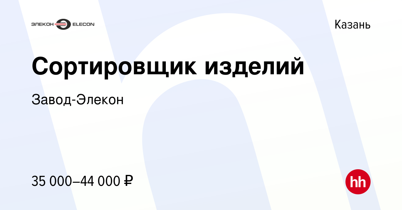 Вакансия Сортировщик изделий в Казани, работа в компании Завод-Элекон  (вакансия в архиве c 23 августа 2023)