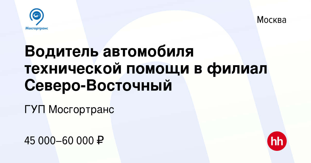 Вакансия Водитель автомобиля технической помощи в филиал Северо-Восточный в  Москве, работа в компании ГУП Мосгортранс (вакансия в архиве c 3 октября  2023)