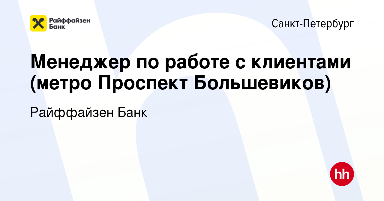 Вакансия Менеджер по работе с клиентами (метро Проспект Большевиков) в  Санкт-Петербурге, работа в компании Райффайзен Банк (вакансия в архиве c 19  декабря 2022)