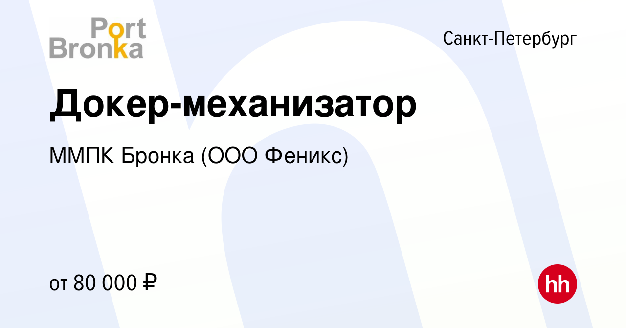 Вакансия Докер-механизатор в Санкт-Петербурге, работа в компании ММПК  Бронка (ООО Феникс)