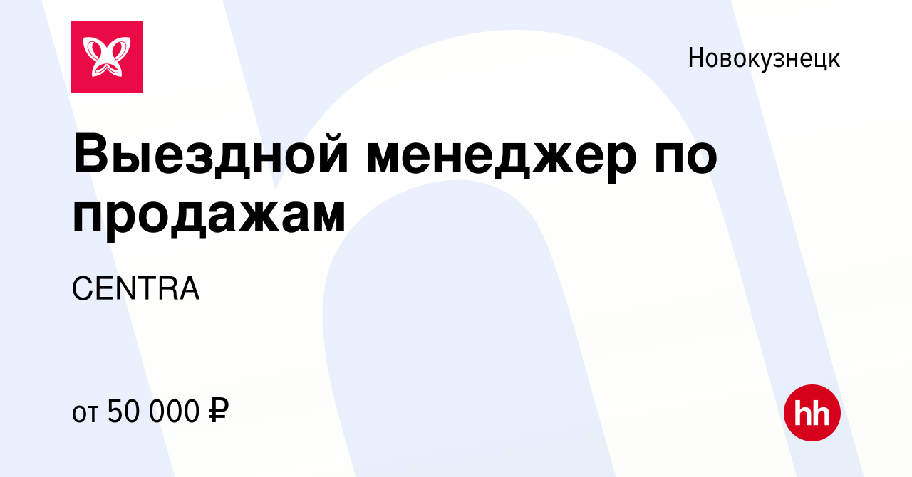 Вакансия Выездной менеджер по продажам в Новокузнецке, работа в компании  CENTRA (вакансия в архиве c 19 января 2024)