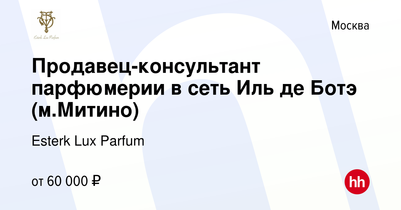 Вакансия Продавец-консультант парфюмерии в сеть Иль де Ботэ (м.Митино) в  Москве, работа в компании Esterk Lux Parfum (вакансия в архиве c 14 ноября  2022)