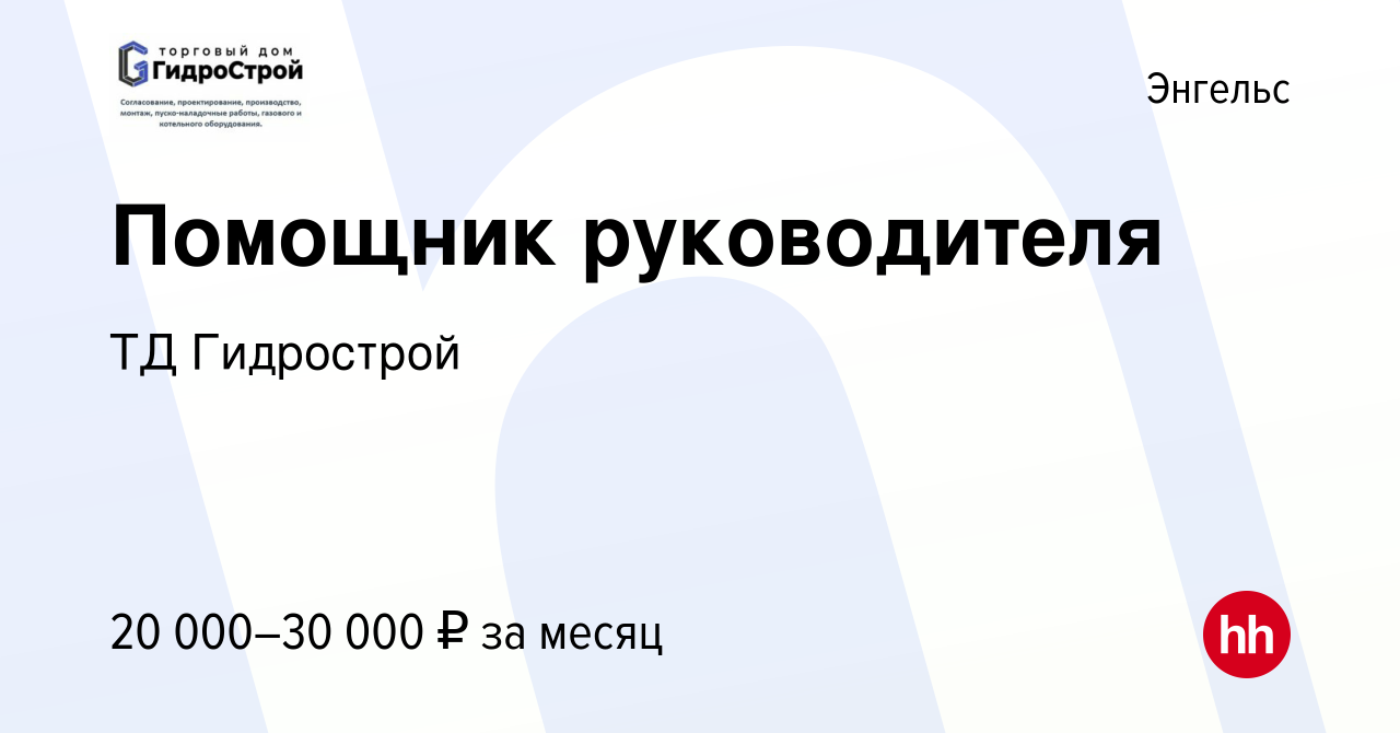 Вакансия Помощник руководителя в Энгельсе, работа в компании ТД Гидрострой  (вакансия в архиве c 5 ноября 2022)