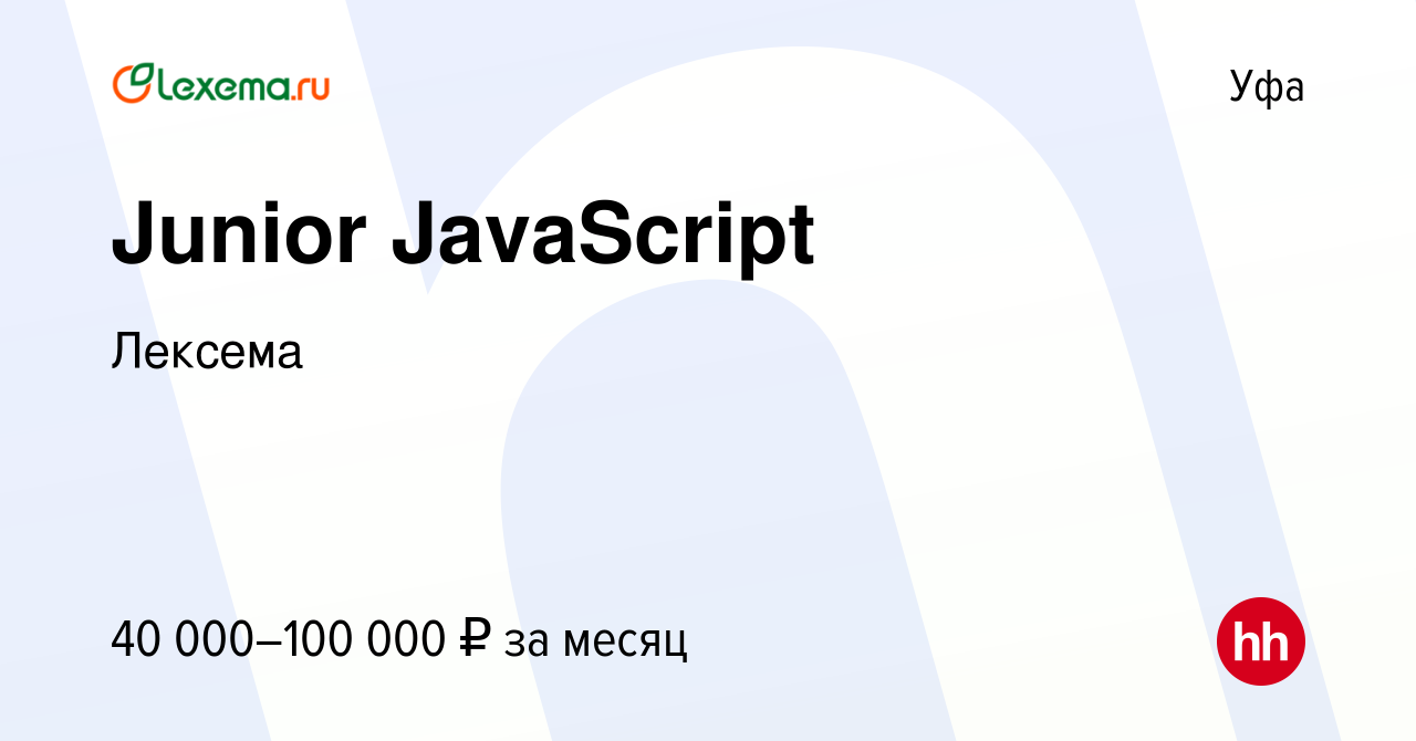 Вакансия Junior JavaScript в Уфе, работа в компании Лексема (вакансия в  архиве c 5 ноября 2022)