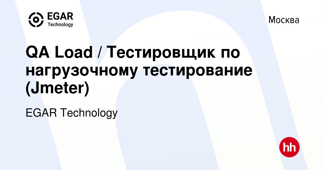 Вакансия QA Load / Тестировщик по нагрузочному тестирование (Jmeter) в  Москве, работа в компании EGAR TECHNOLOGY, INC. (вакансия в архиве c 17  октября 2022)