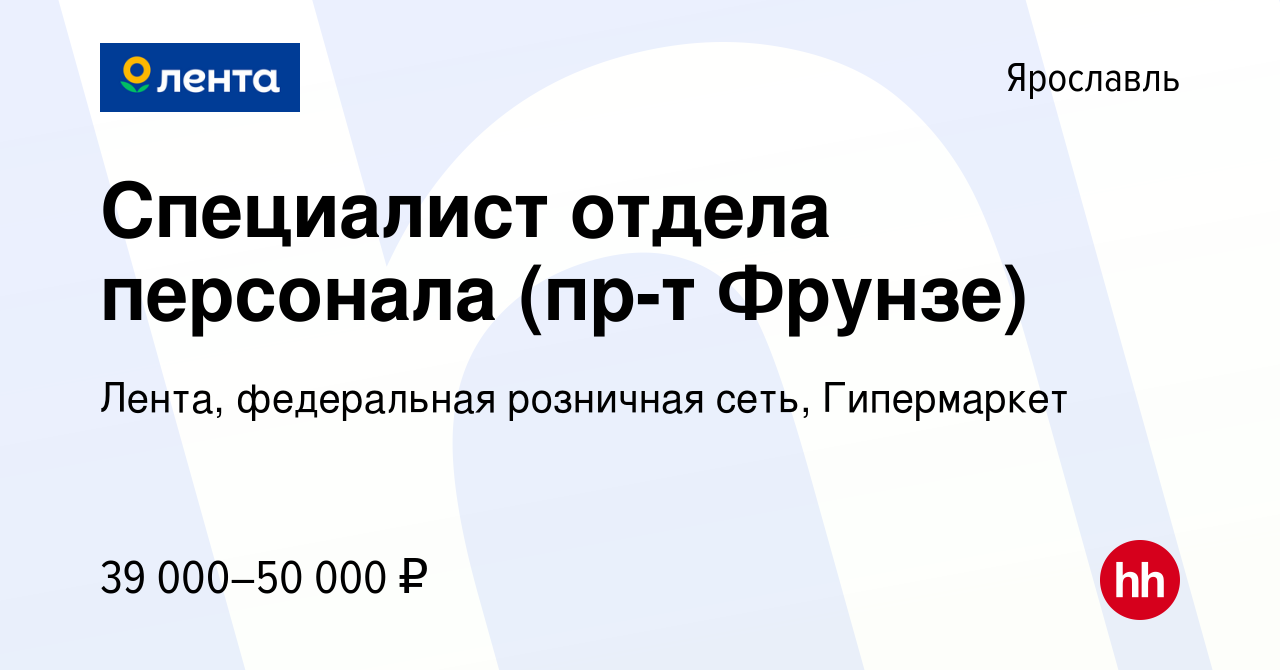 Вакансия Специалист отдела персонала (пр-т Фрунзе) в Ярославле, работа в  компании Лента, федеральная розничная сеть, Гипермаркет (вакансия в архиве  c 19 октября 2022)