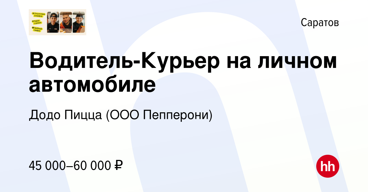 Вакансия Водитель-Курьер на личном автомобиле в Саратове, работа в компании  Додо Пицца (ООО Пепперони) (вакансия в архиве c 5 ноября 2022)