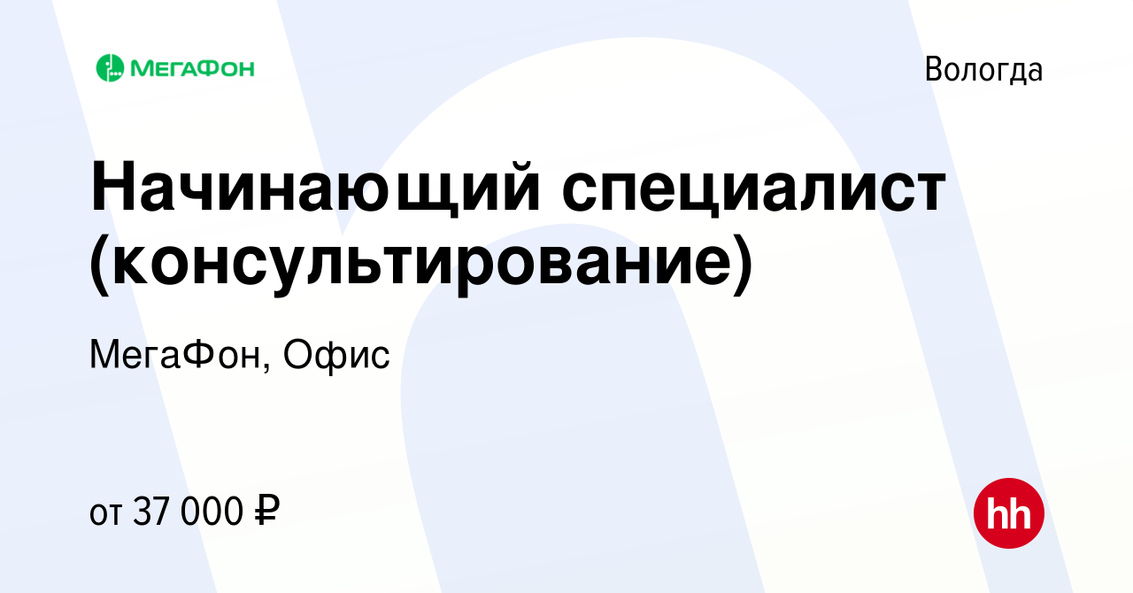 Вакансия Начинающий специалист (консультирование) в Вологде, работа в  компании МегаФон, Офис (вакансия в архиве c 6 октября 2022)