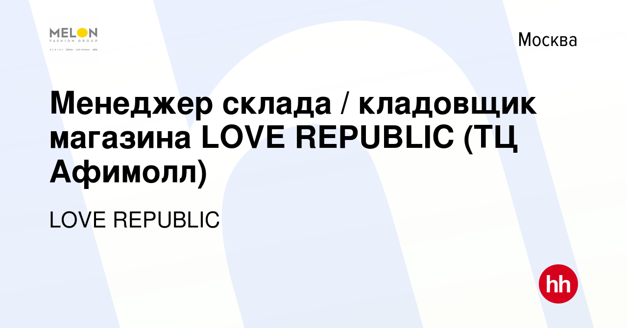 Вакансия Менеджер склада / кладовщик магазина LOVE REPUBLIC (ТЦ Афимолл) в  Москве, работа в компании LOVE REPUBLIC (вакансия в архиве c 23 января 2023)