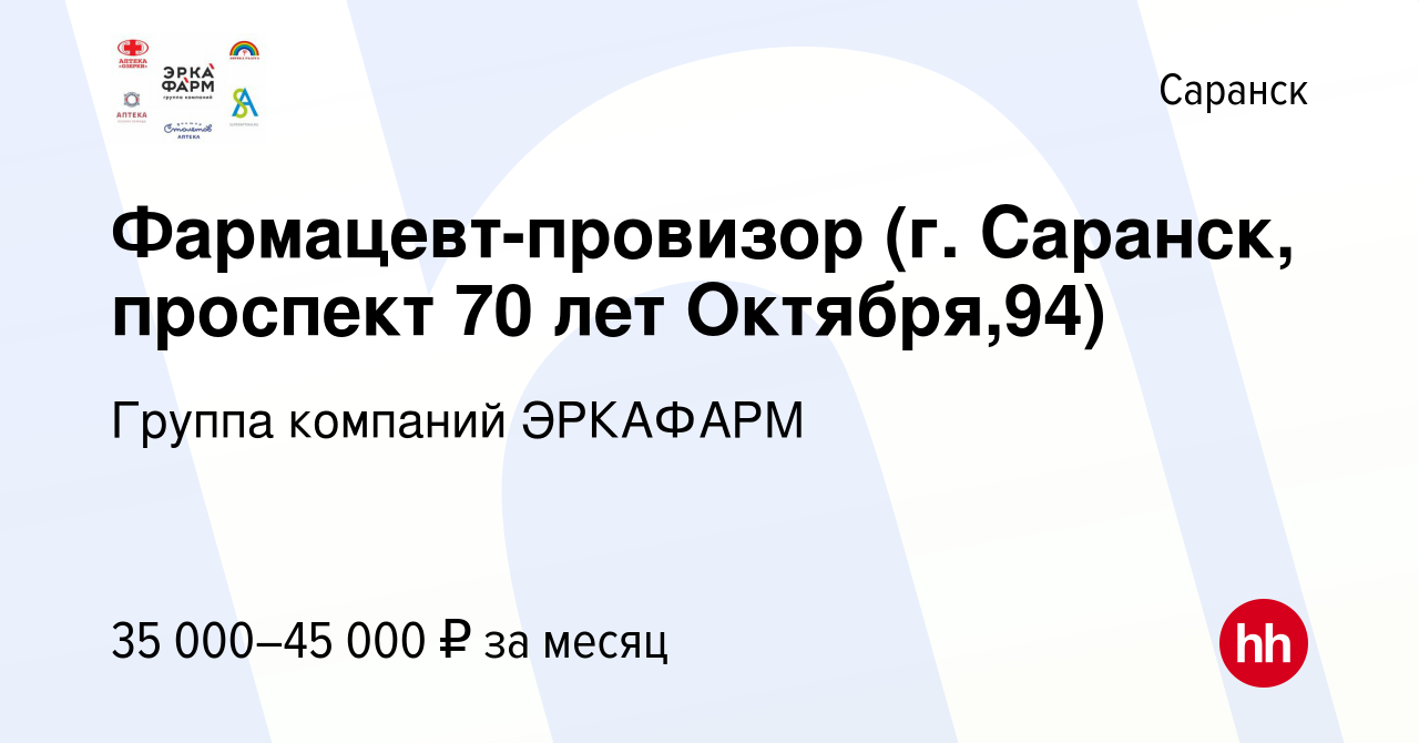 Вакансия Фармацевт-провизор (г. Саранск, проспект 70 лет Октября,94) в  Саранске, работа в компании Группа компаний ЭРКАФАРМ (вакансия в архиве c  19 октября 2022)