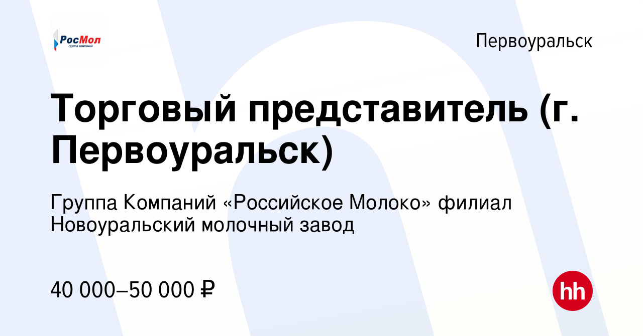 Вакансия Торговый представитель (г. Первоуральск) в Первоуральске, работа в  компании Группа Компаний «Российское Молоко» филиал Новоуральский молочный  завод (вакансия в архиве c 2 ноября 2022)